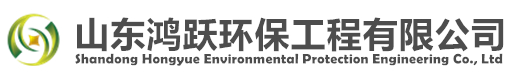 山东鸿跃环保工程有限公司